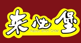 来必堡