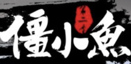 僵小鱼酸菜鱼