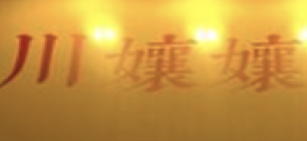 川孃孃酸菜鱼头米线
