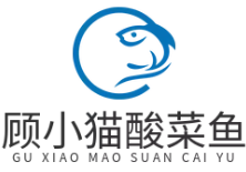 顾小猫酸菜鱼