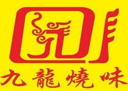 九龙烧味