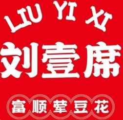 刘壹席富顺荤豆花加盟