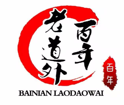 老道外砂锅