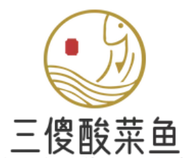 三傻酸菜鱼