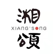 湘颂