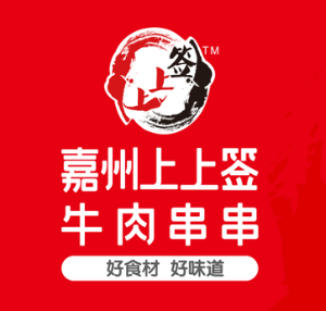 嘉州上上签