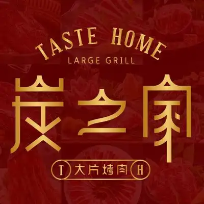炭之家