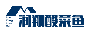 润翔酸菜鱼