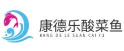康德乐酸菜鱼