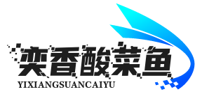 奕香酸菜鱼
