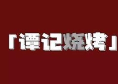 谭记烧烤