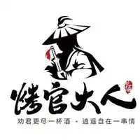 烤官大人
