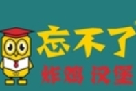 忘不了·炸鸡汉堡