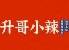 升哥小辣