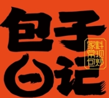 包子日记