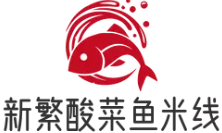 新繁酸菜鱼米线