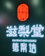 滋梨堂烤梨坊