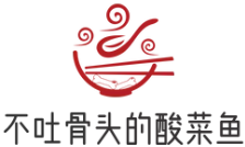 不吐骨头的酸菜鱼