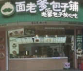 面老爹包子铺