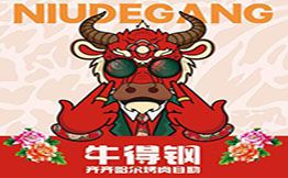 牛得钢·齐齐哈尔烤肉自助