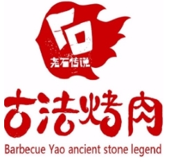 古法烤肉