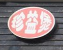 珍益煲骨头饭酸菜鱼米线