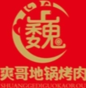爽哥地锅烤肉