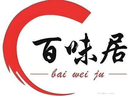 百味居