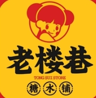 老楼巷糖水铺