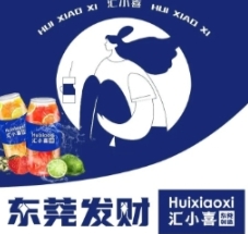汇小喜东莞发财