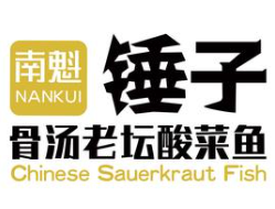 南魁锤子骨汤老坛酸菜鱼