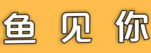 鱼见你酸菜鱼米线
