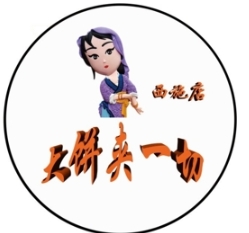 大饼夹一切