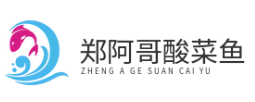 郑阿哥酸菜鱼