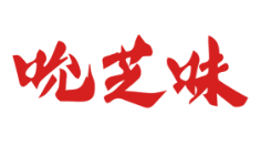 吮芝味