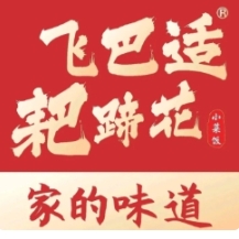 飞巴适耙蹄花