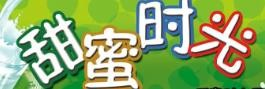 甜蜜时光
