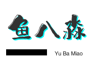 鱼八淼酸菜鱼