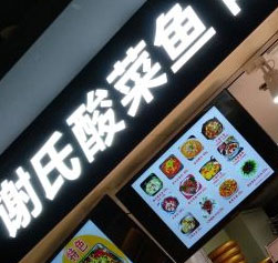 谢氏酸菜鱼木桶饭