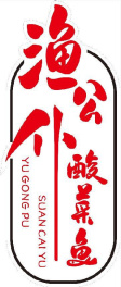 渔公仆酸菜鱼
