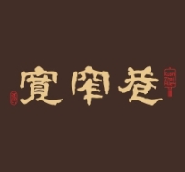 张氏宽窄巷成都名小吃