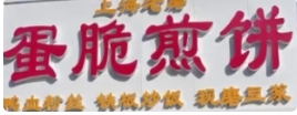 上海老磨蛋脆煎饼
