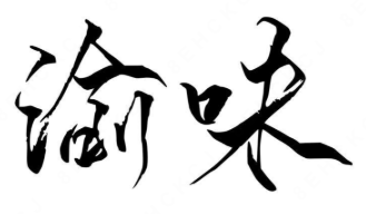 渝味酸菜鱼