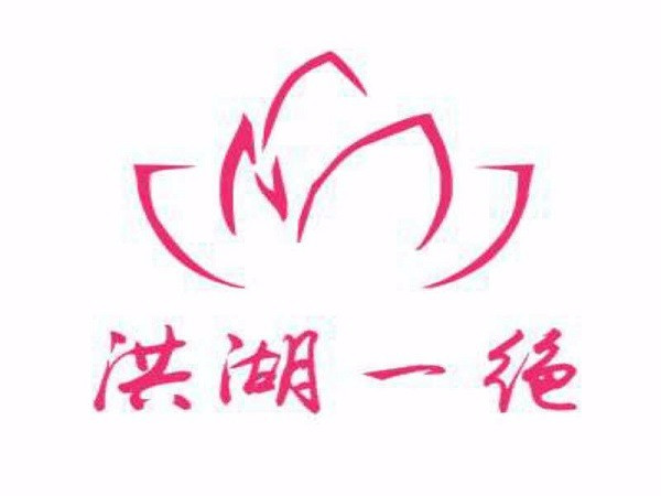 洪湖一绝