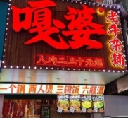 嘎婆老牛杂铺