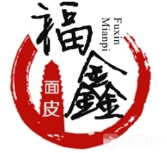 福鑫面皮