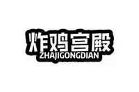 炸鸡宫殿