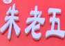 朱老五酸菜刀削面