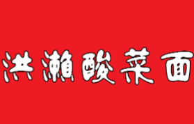 洪濑酸菜面
