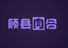 顾县肉合